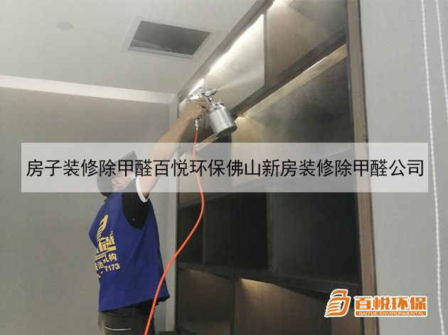房子裝修除甲醛百悅環保佛山新房裝修除甲醛公司