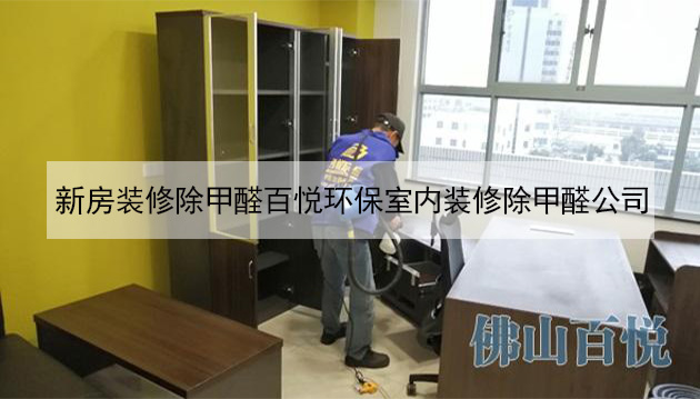 新房裝修除甲醛百悅環保室內裝修除甲醛公司 新房裝修除甲醛百悅環保室內裝修除甲醛公司