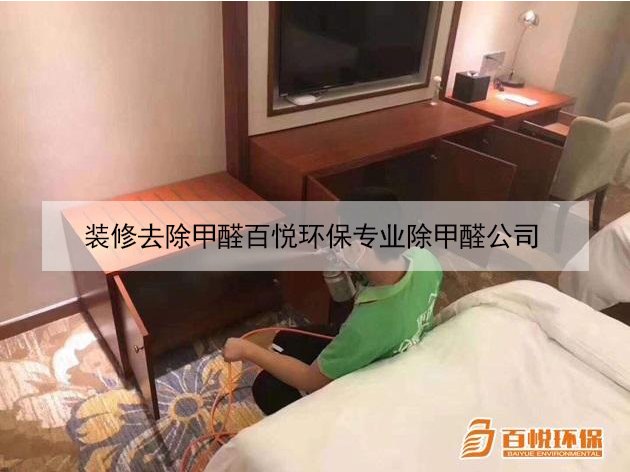 裝修去除甲醛百悅環保專業除甲醛公司