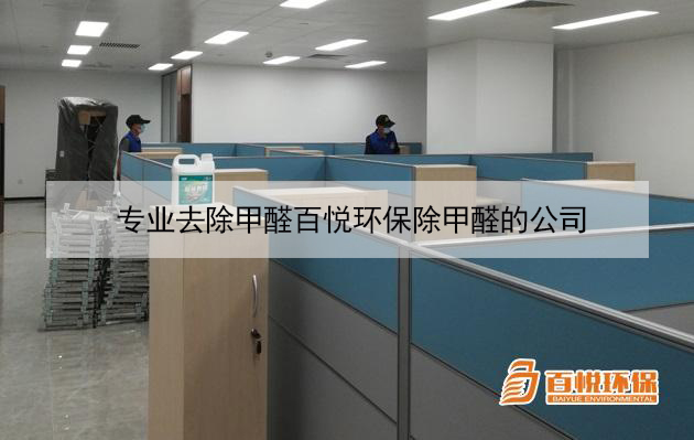 專業去除甲醛百悅環保除甲醛的公司 專業去除甲醛百悅環保除甲醛的公司