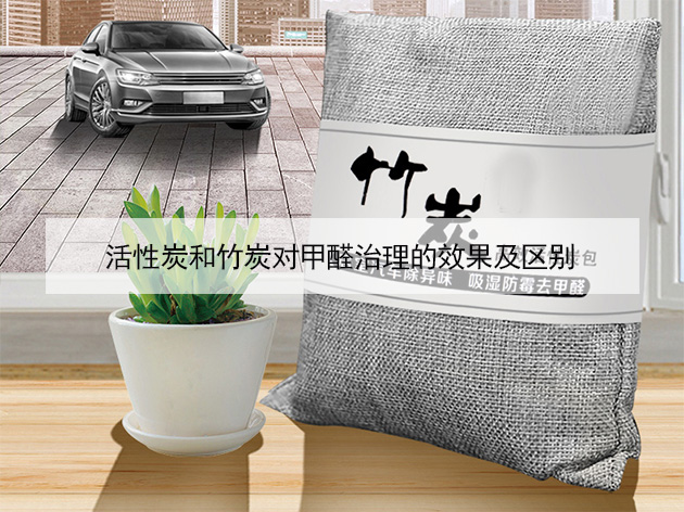 活性炭和竹炭對甲醛治理的效果及區別