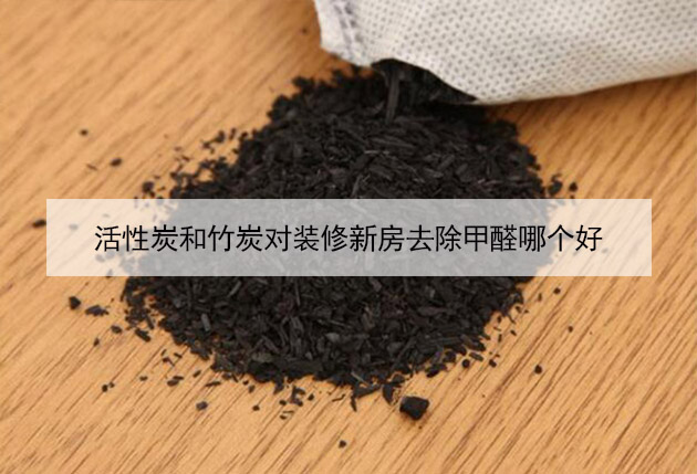 活性炭和竹炭對裝修新房去除甲醛哪個好 活性炭和竹炭對裝修新房去除甲醛哪個好