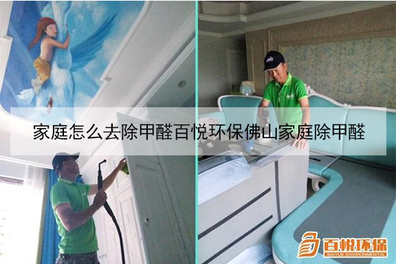家庭怎么去除甲醛百悅環保佛山家庭除甲醛 家庭怎么去除甲醛百悅環保佛山家庭除甲醛