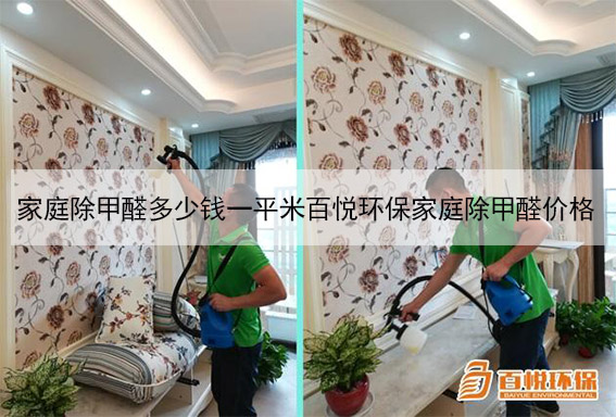 家庭除甲醛多少錢一平米百悅環保家庭除甲醛價格