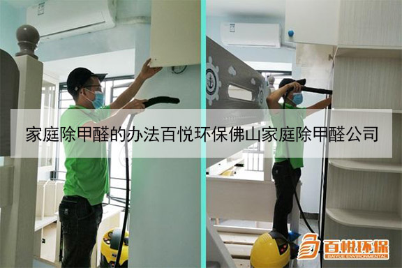家庭除甲醛的辦法百悅環(huán)保佛山家庭除甲醛公司