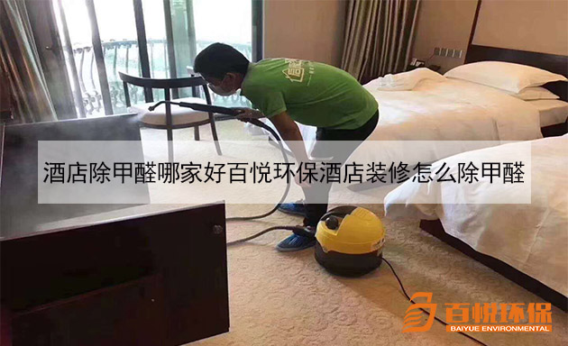 酒店除甲醛哪家好百悅環(huán)保酒店裝修怎么除甲醛 酒店除甲醛哪家好百悅環(huán)保酒店裝修怎么除甲醛