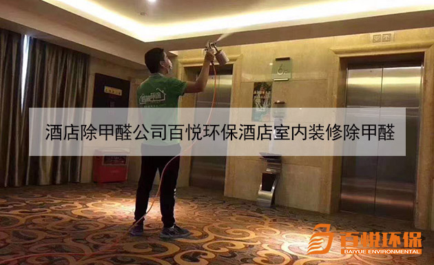 酒店除甲醛公司百悅環(huán)保酒店室內(nèi)裝修除甲醛 酒店除甲醛公司百悅環(huán)保酒店室內(nèi)裝修除甲醛