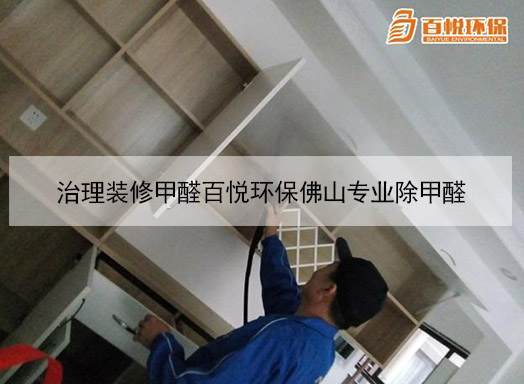 治理裝修甲醛百悅環保佛山專業除甲醛 治理裝修甲醛百悅環保佛山專業除甲醛