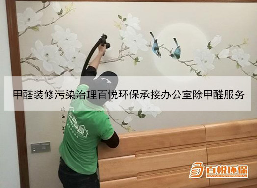 裝修甲醛治理公司百悅環(huán)保室內(nèi)污染治理專家 裝修甲醛治理公司百悅環(huán)保室內(nèi)污染治理專家