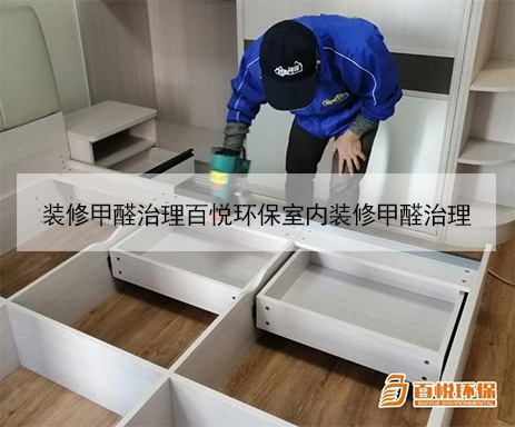 裝修甲醛治理百悅環(huán)保室內(nèi)裝修甲醛治理 裝修甲醛治理百悅環(huán)保室內(nèi)裝修甲醛治理