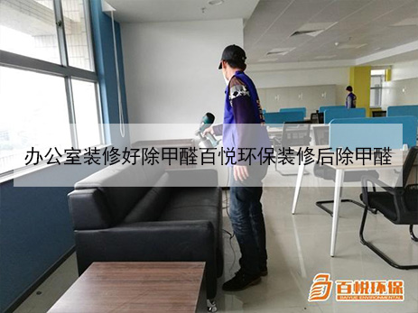 辦公室裝修好除甲醛百悅環保裝修后除甲醛