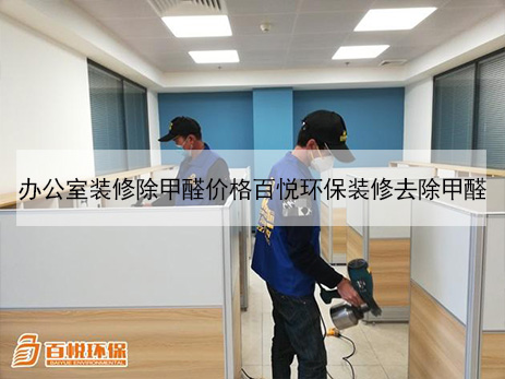 辦公室裝修除甲醛價格百悅環保裝修去除甲醛 辦公室裝修除甲醛價格百悅環保裝修去除甲醛