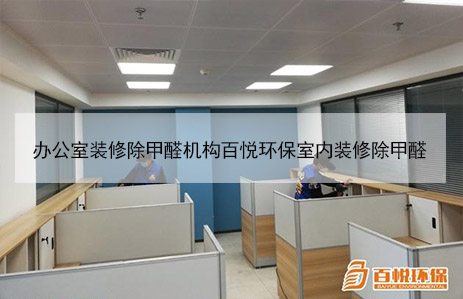 辦公室裝修除甲醛機(jī)構(gòu)百悅環(huán)保室內(nèi)裝修除甲醛 辦公室裝修除甲醛機(jī)構(gòu)百悅環(huán)保室內(nèi)裝修除甲醛