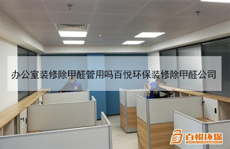 辦公室裝修除甲醛管用嗎百悅環(huán)保裝修除甲醛公司 辦公室裝修除甲醛管用嗎百悅環(huán)保裝修除甲醛公司