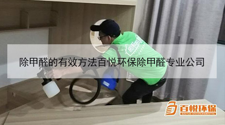 除甲醛的有效方法百悅環保除甲醛專業公司 除甲醛的有效方法百悅環保除甲醛專業公司