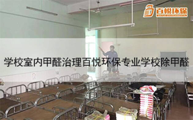 學校室內甲醛治理百悅環保專業學校除甲醛 學校室內甲醛治理百悅環保專業學校除甲醛