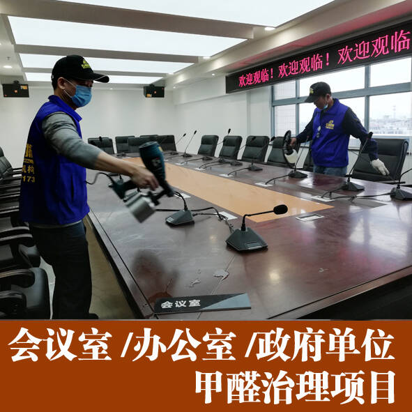 辦公室裝修除甲醛政府機(jī)構(gòu)會(huì)議室除味[佛山順德高明三水]