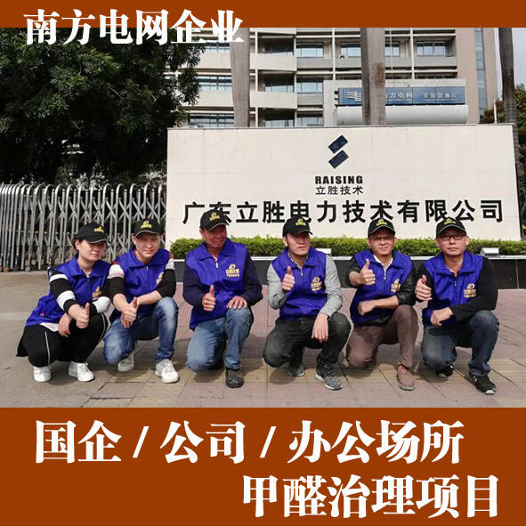 南方電網(wǎng)佛山辦公室除甲醛【匯源通廣東立勝公司】