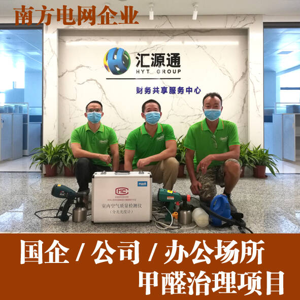 南方電網匯源通集團佛山新辦公室除甲醛治理