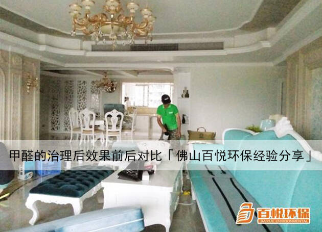 甲醛的治理后效果前后對比「佛山百悅環保經驗分享」