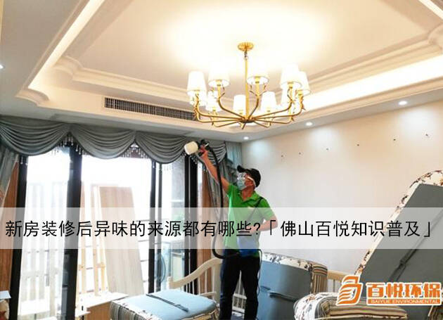 新房裝修后異味的來源都有哪些?「佛山百悅知識普及」 新房裝修后異味的來源都有哪些?「佛山百悅知識普及」