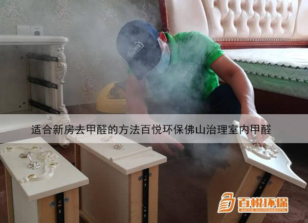 適合新房去甲醛的方法百悅環(huán)保佛山治理室內(nèi)甲醛 適合新房去甲醛的方法百悅環(huán)保佛山治理室內(nèi)甲醛