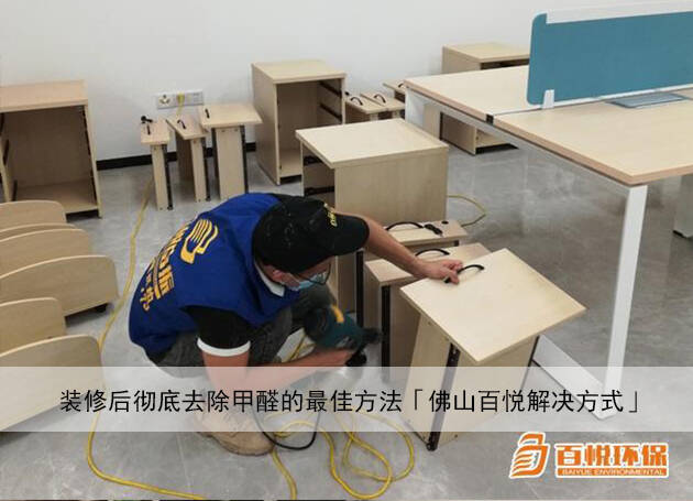 裝修后徹底去除甲醛的最佳方法「佛山百悅解決方式」 裝修后徹底去除甲醛的最佳方法「佛山百悅解決方式」