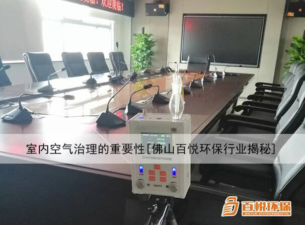 室內空氣治理的重要性[佛山百悅環保行業揭秘]
