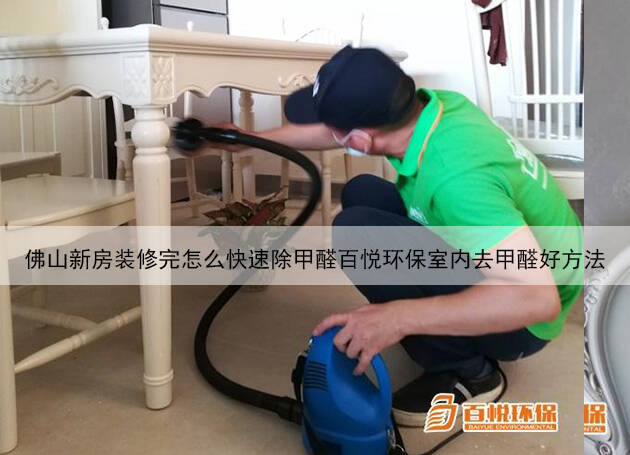 佛山新房裝修完怎么快速除甲醛百悅環保室內去甲醛好方法 佛山新房裝修完怎么快速除甲醛百悅環保室內去甲醛好方法
