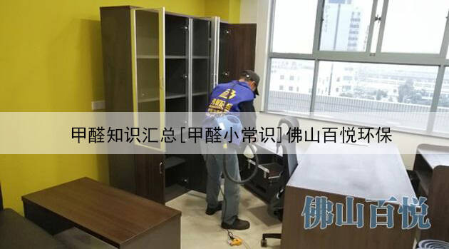 甲醛知識匯總[甲醛小常識]佛山百悅環保