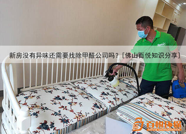 新房沒有異味還需要找除甲醛公司嗎？[佛山百悅知識分享]