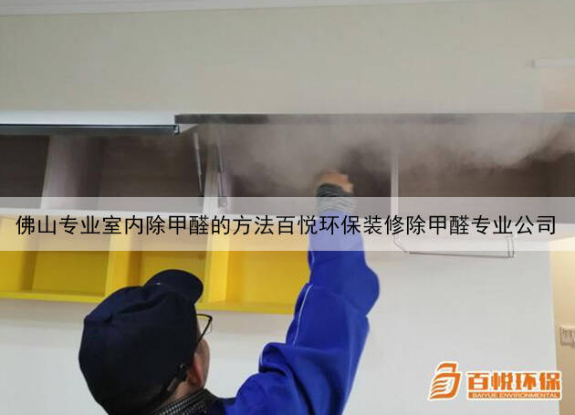 佛山專業室內除甲醛的方法百悅環保裝修除甲醛專業公司 佛山專業室內除甲醛的方法百悅環保裝修除甲醛專業公司
