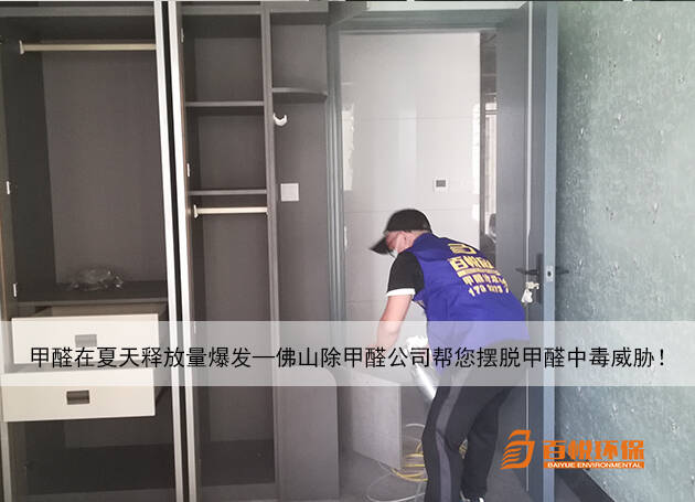 甲醛在夏天釋放量爆發—佛山除甲醛公司幫您擺脫甲醛中毒威脅！